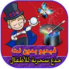 تعلم خدع سحرية للأطفال بدون انترنت magic child 圖標