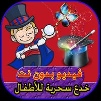 تعلم خدع سحرية للأطفال بدون انترنت magic child ポスター