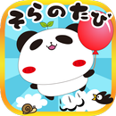 パンダのたぷたぷ　そらのたび APK
