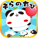 パンダのたぷたぷ　そらのたび