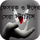 ফেসবুক ও ঈদের সেরা স্ট্যাটাস APK