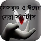 ফেসবুক ও ঈদের সেরা স্ট্যাটাস icon