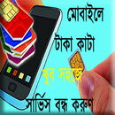 মোবাইলে টাকা কাটা বন্ধ করুণ APK