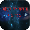 মানুষ বশকরার মন্ত্র তন্ত্র