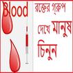 রক্তের গ্রুপ দেখে মানুষ চিনুন