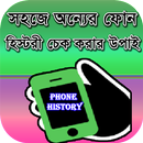 সহজে phone হিস্টরি চেক করুন APK