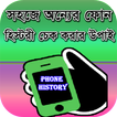 সহজে phone হিস্টরি চেক করুন