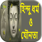 হিন্দু ধর্ম ও যৌনতা-icoon