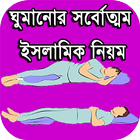 ঘুমানোর সর্বত্তম ইসলামিক নিয়ম আইকন