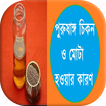 পুরুষাঙ্গ চিকন ও মোটা হওয়ার কারণ