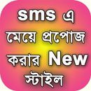 SMS এ মেয়ে প্রপোজ নতুন স্টাইল APK