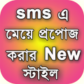SMS এ মেয়ে প্রপোজ নতুন স্টাইল