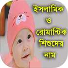 Icona ইসলামিক ও রোমান্টিক সব নাম