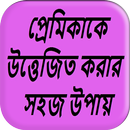 প্রেমিকাকে উত্তেজিত করার উপায় APK