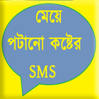 মেয়ে পটানো কষ্টের SMS icône