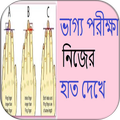 ভাগ্য পরীক্ষা নিজের হাত দেখে