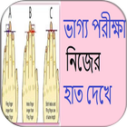 Icona ভাগ্য পরীক্ষা নিজের হাত দেখে