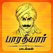 Bharathiyar Tamil Padalgal -5