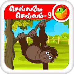 Tamil Nursery Rhymes-Video 09 アプリダウンロード