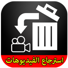 استرجاع الفيديوهات simulator icon