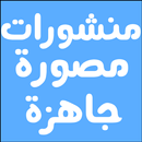 منشورات مصورة جاهزة متجددة APK