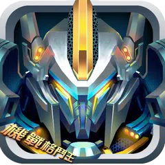 机甲格斗王 APK download