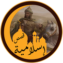 قصص إسلامية منوعة APK