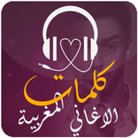 كلمات الأغاني المغربية