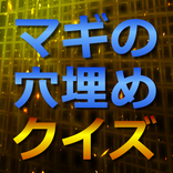 マギの穴埋めクイズ～魔導士漫画に関する穴埋め問題～