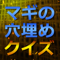 マギの穴埋めクイズ~魔導士漫画に関する穴埋め問題~