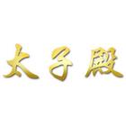 太子殿 icon