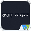SAPTAH KA RAHASYA