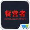 餐营者Restaurateur