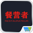 餐营者Restaurateur icône