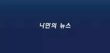 나만의뉴스: 신문을 모아서 보는 나만의 신문앱