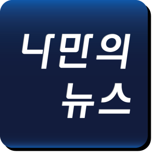 나만의뉴스: 신문을 모아서 보는 나만의 신문앱