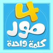 آیکون‌ 4 Pictures 1 Word [Arabic]