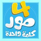 4 Pictures 1 Word [Arabic] biểu tượng