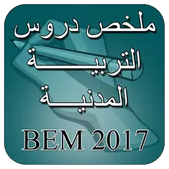 ملخص دروس التربية المدنية BEM APK Herunterladen