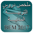 ملخص دروس التربية المدنية BEM