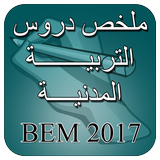 ملخص دروس التربية المدنية BEM biểu tượng