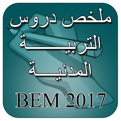 ملخص دروس التربية المدنية BEM