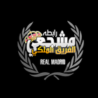 رابطة مشجعي ريال مدريد-icoon