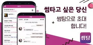 썸팅 - 채팅,무료채팅,주변채팅,랜덤채팅