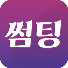 썸팅 - 채팅,무료채팅,주변채팅,랜덤채팅