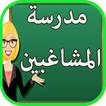 رواية مدرسة المشاغبين(بدون نت)