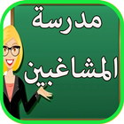 رواية مدرسة المشاغبين(بدون نت) 图标