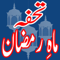 Tohfa Mah e Ramzan