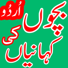 Bachon ki Kahaniyan in Urdu Zeichen