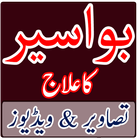 ikon Bawaseer Ka Ilaj
